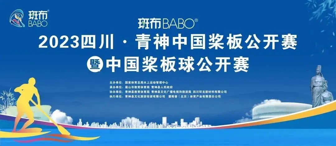 全国性大型体育赛事——斑布杯2023四川·青神中国桨板公开赛暨中国桨板球公开赛在青举行