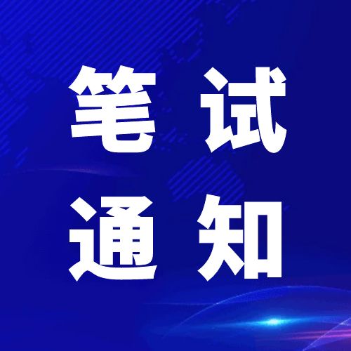 青神发展投资集团有限公司关于2024年公开招聘工作人员笔试的通知