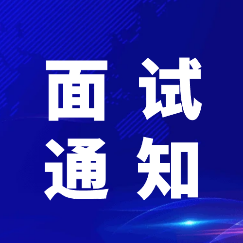 青神发展投资集团有限公司关于2024年公开招聘工作人员面试的通知